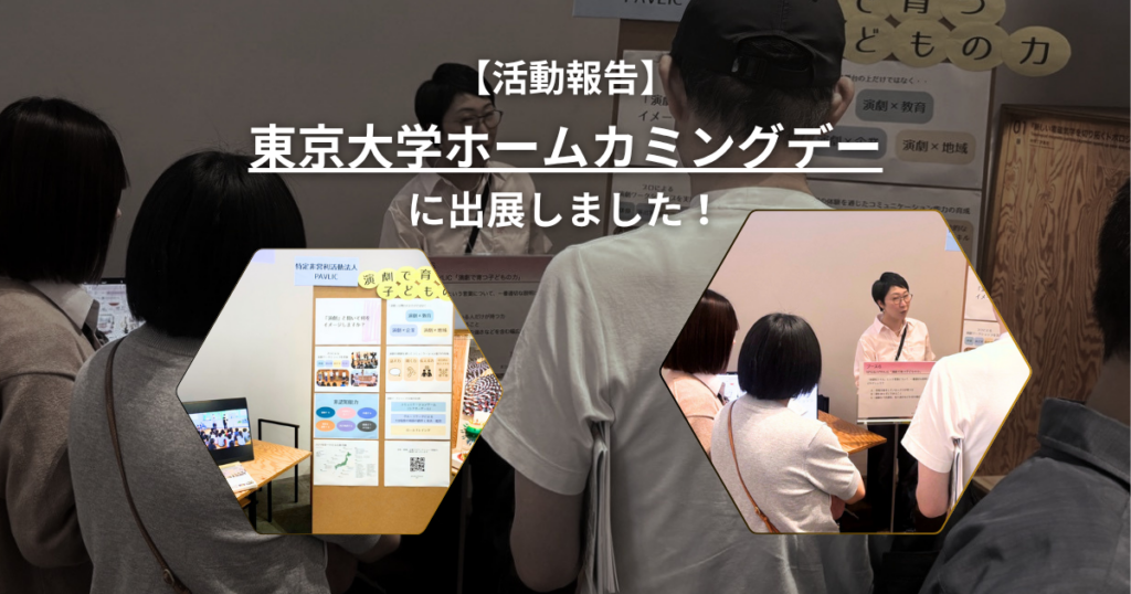 【活動報告】東京大学ホームカミングデーに出展しました！